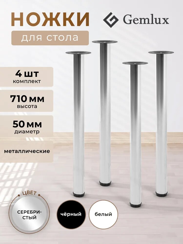 Комплект ножек GEMLUX для стола 4 шт, мебельные металлические опоры, регулируемые, цвет хром