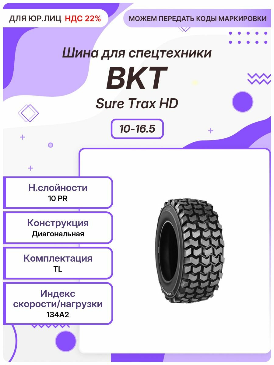 Спец шина, BKT Sure Trax HD, 10-16.5, 134A2, TL