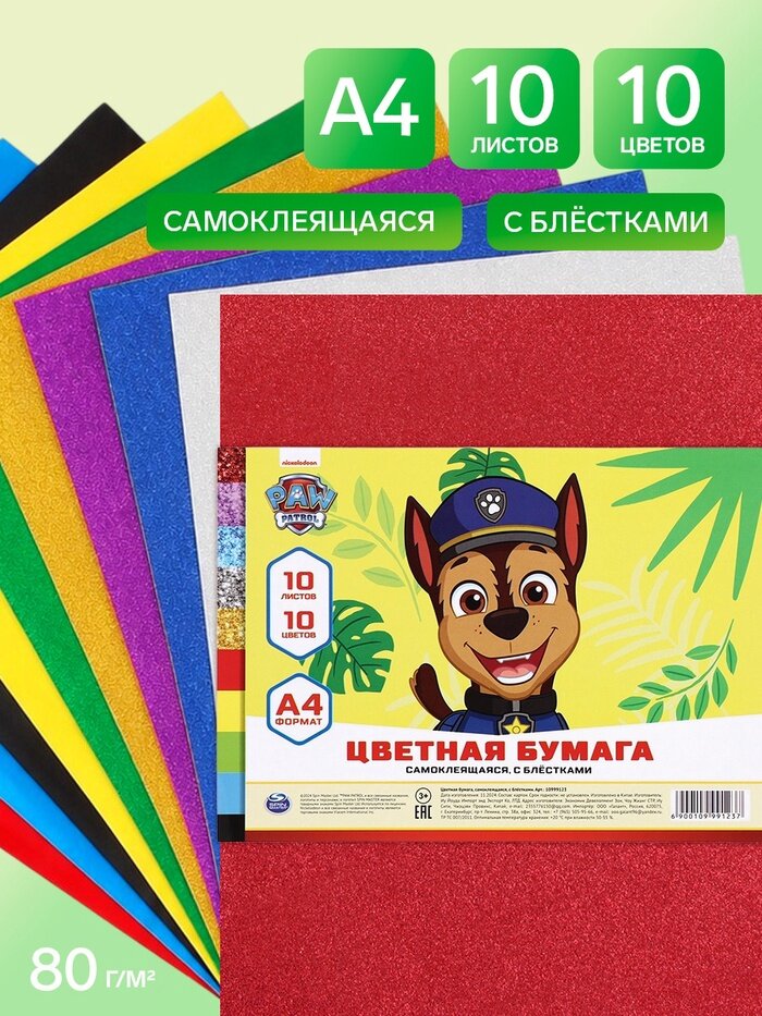 Щенки Цветная бумага самоклеящаяся, А4, 10 листов, 10 цветов, 80 г/м², «Щенки»