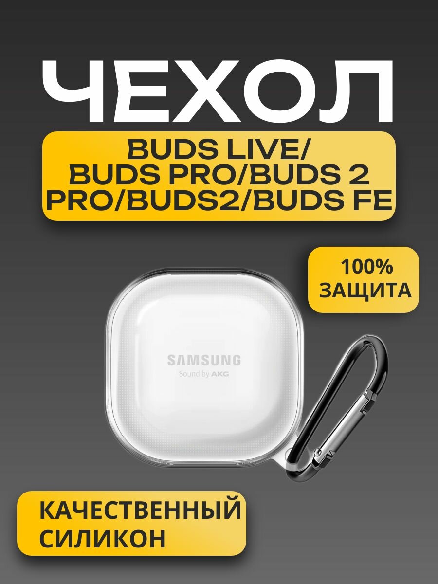 Силиконовый чехол для наушников Samsung Galaxy Buds 2 , Live , Pro , 2 Pro , FE Самсунг галакси бадс лайв про