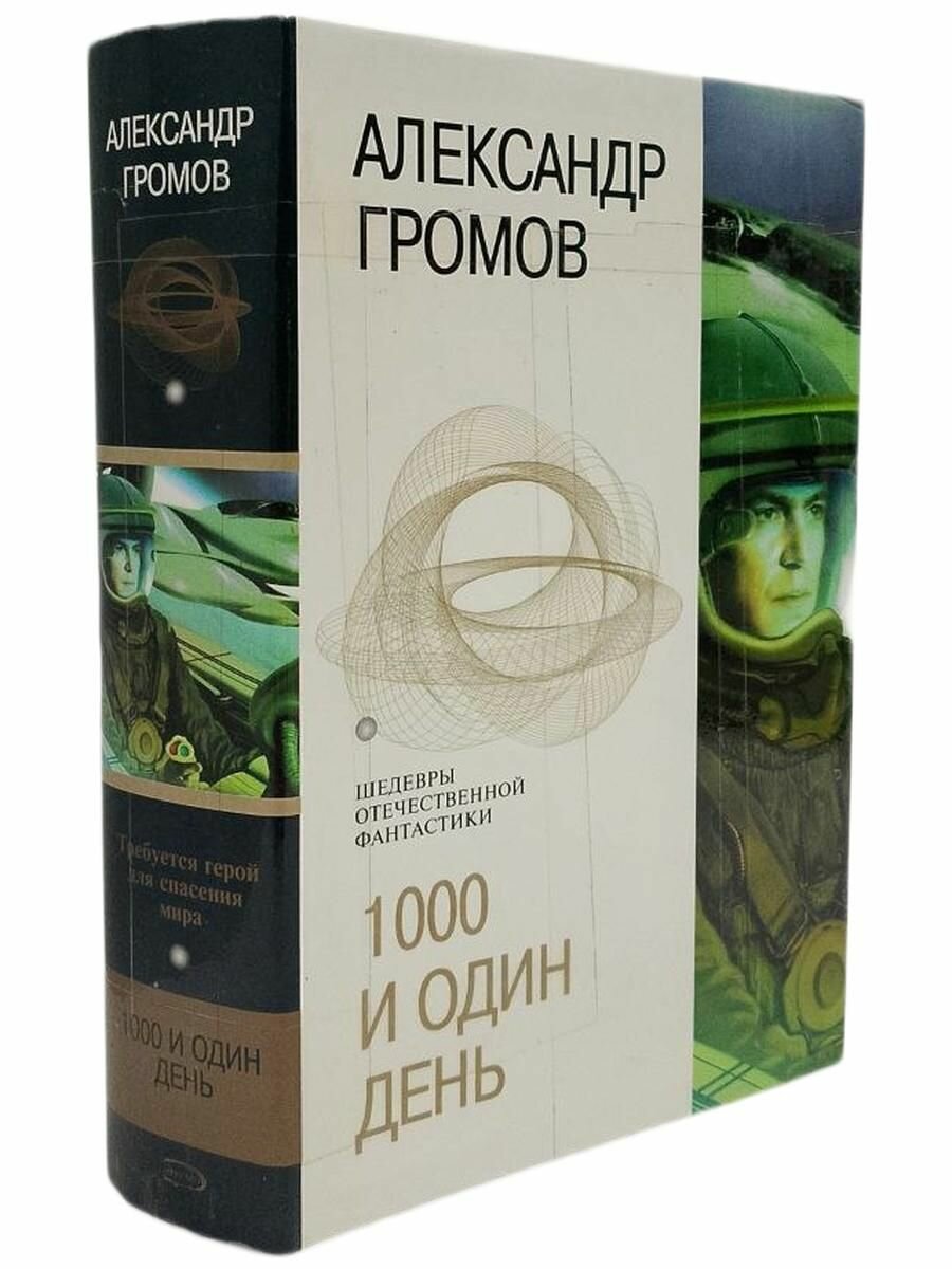 1000 и один день