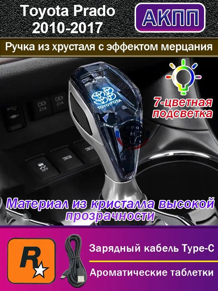 Toyota Prado 2010 2017 Светящийся рычаг АКПП, K9 кристалл, автомат, установка без сверления, с кабелем Type-C