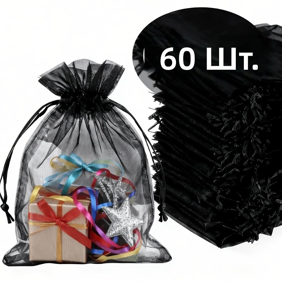 Подарочные пакеты на шнурке 60 шт. черные прозрачные тканевые многоразовые для свадьбы, хранения украшений и упаковки подарков
