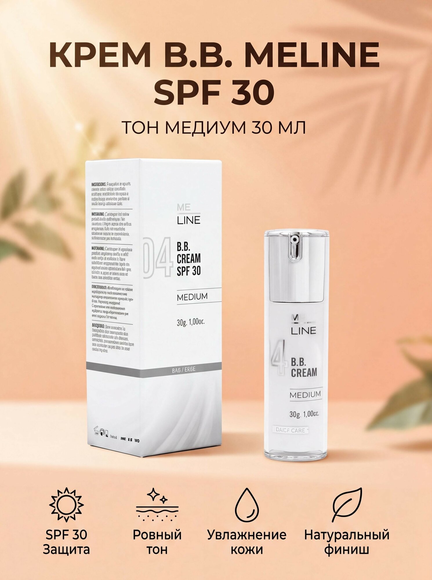 MELINE B.B. крем тон медиум B.B. Medium SPF 30 с тонирующим эффектом и защитой от ультрафиолета, 30 г
