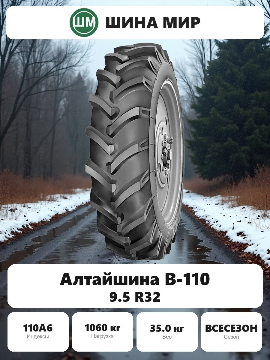 Шина для спецтехники Алтайшина В-110 9.50/0.00R32.00 110A6 Всесезонная Нешипованная