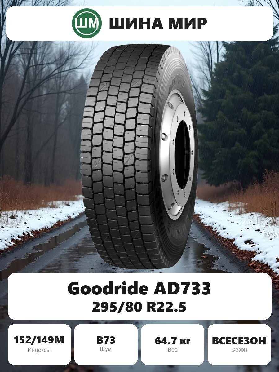 Грузовая шина Goodride AD733 295/80 R22.5 152/149M Всесезонная Нешипованная
