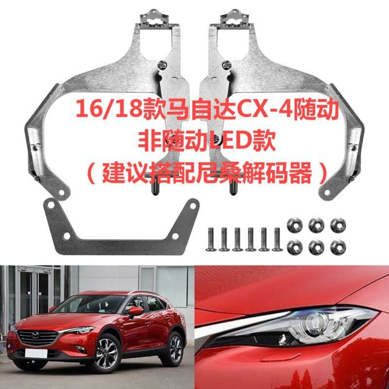 Кронштейн-адаптер для проекторных фар Mazda CX-4 2016-2018 LED, динамический и не динамический свет