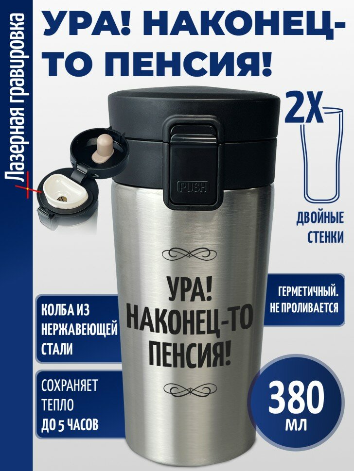 Термокружка "Ура! Наконец-то пенсия!"