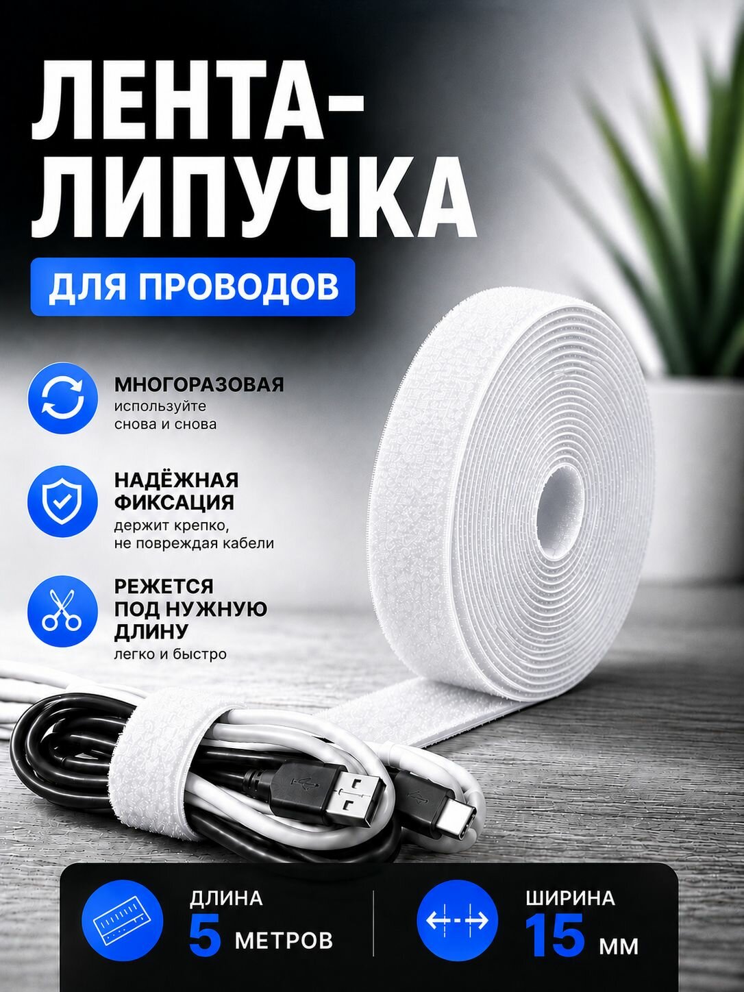 Лента-липучка держатель для проводов, многоразовая, ширина 15 мм, длина 5 м, белая