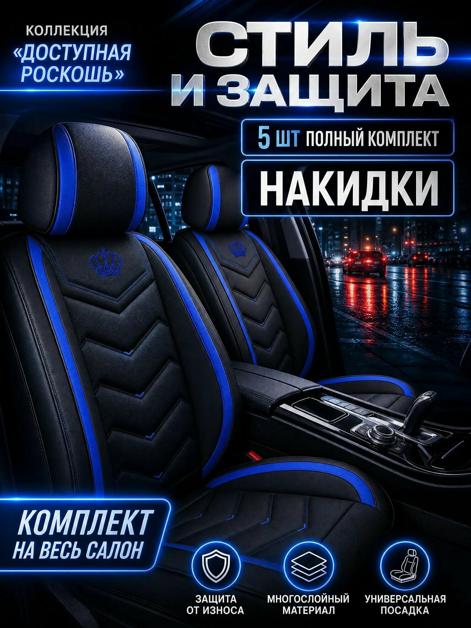 Авточехлы из экокожи черно-синее на 5 мест с подголовниками, водоотталкивающие термостойкие для легковых авто