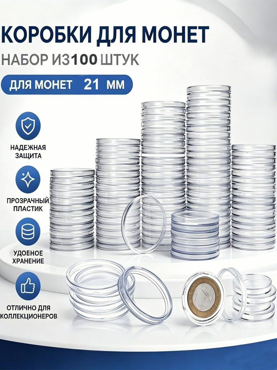 Капсулы для монет жетонов фишек на 21 мм 100 штук