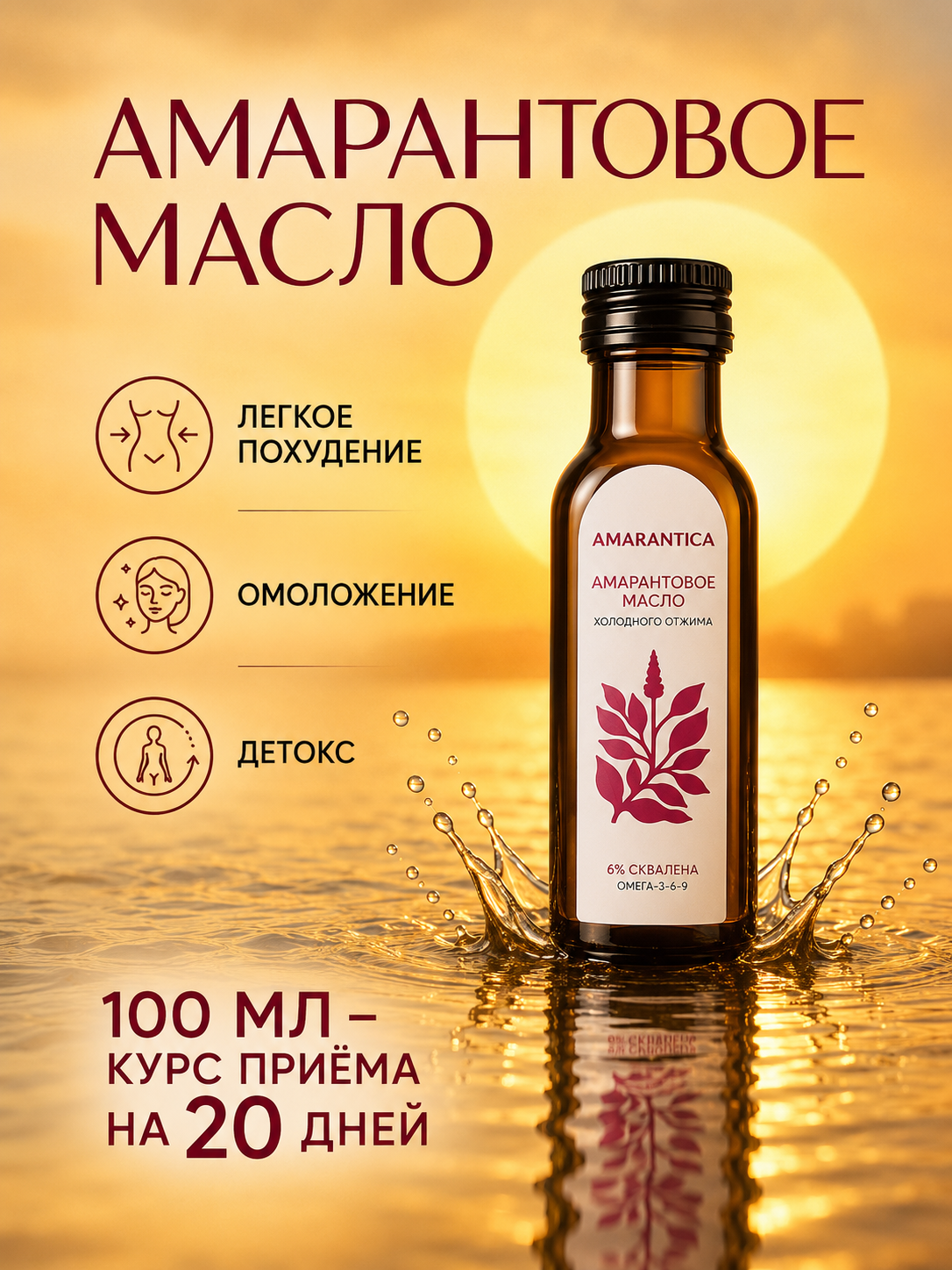 Amarantica Амарантовое масло холодного отжима нерафинированное в стекле, 100 мл