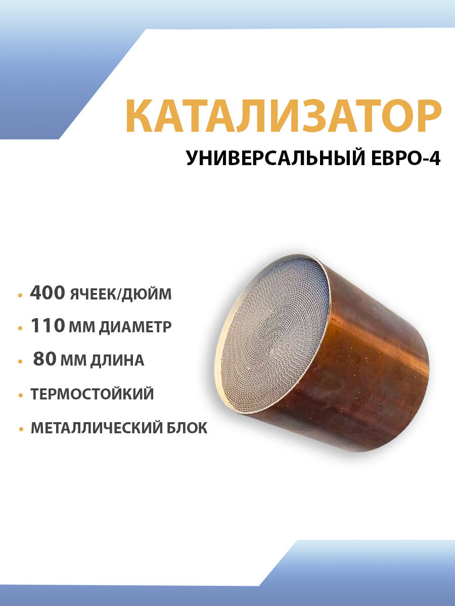 Катализатор универсальный автомобильный 110/80 мм, Евро-4, 400 ячеек/дюйм, металл, выхлопная система