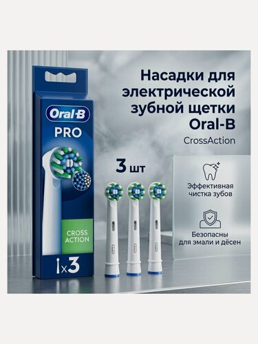 Изображение товара Насадка для электрической зубной щетки Oral-b EB50RX CrossAction, 3 шт.