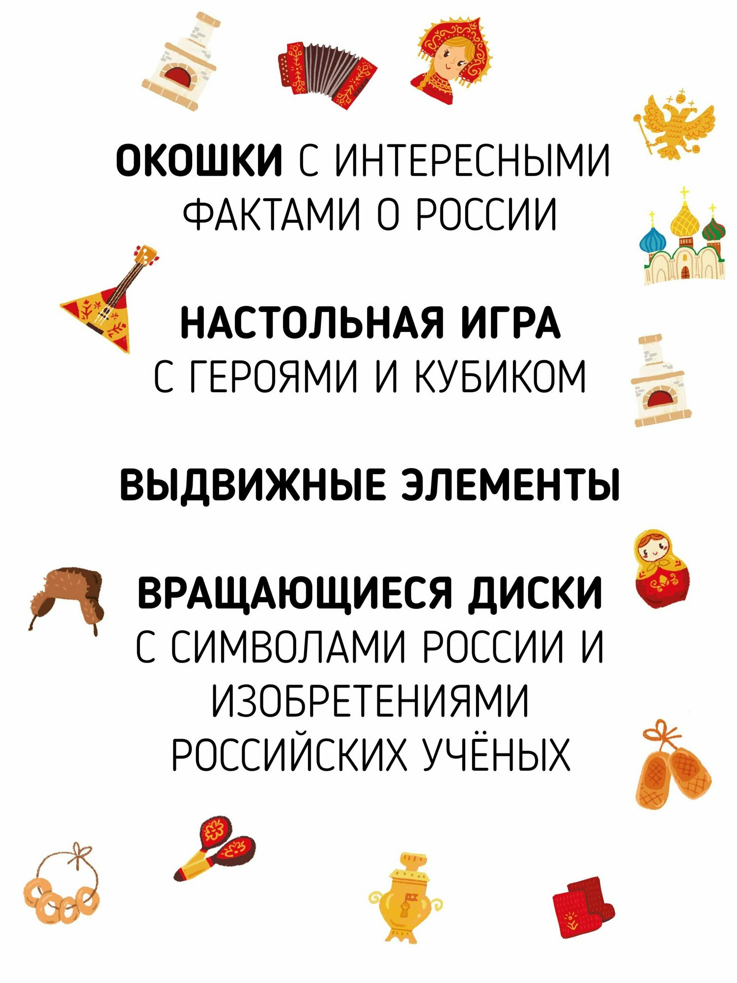 Россия. Интерактивная книга. Более 70 окошек + игра — фото 1