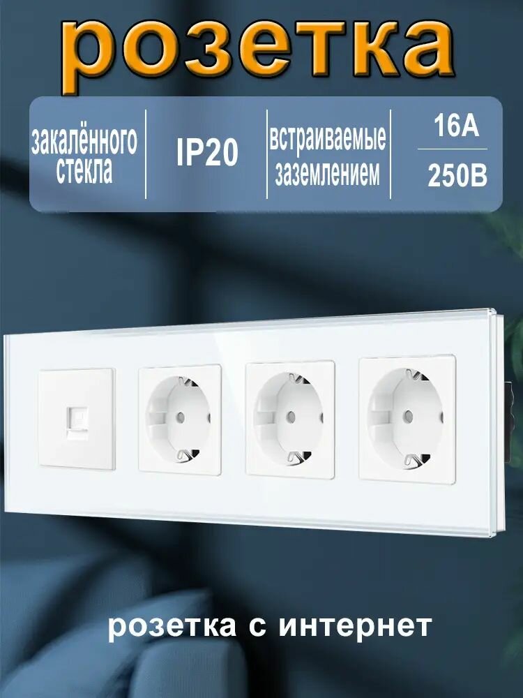 Розетка премиум стеклянная белая с заземлением и RJ45, четверная