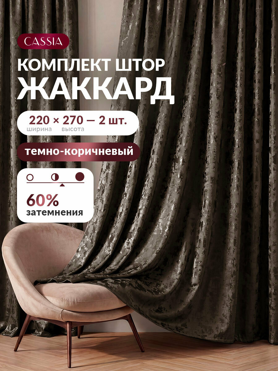 CASSIA Шторы для комнаты комплект "Денви" жаккард, 270 высота на 220 ширина, темно-коричневые