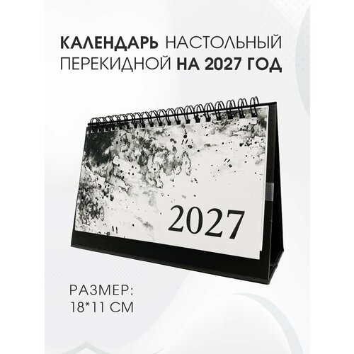 фото Настольный календарь амарант "акварель", 2027 год, с курсором, черно-белый, 18x15 см