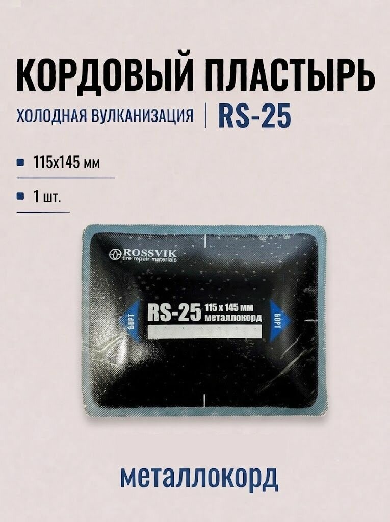 Пластырь металлокордовый ROSSVIK RS-25. 115х145 мм (1 шт.)