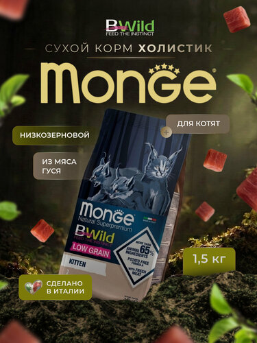 Изображение товара Сухой корм для котят Monge Cat BWild LOW GRAIN Kitten, низкозерновой из мяса гуся 1,5 кг