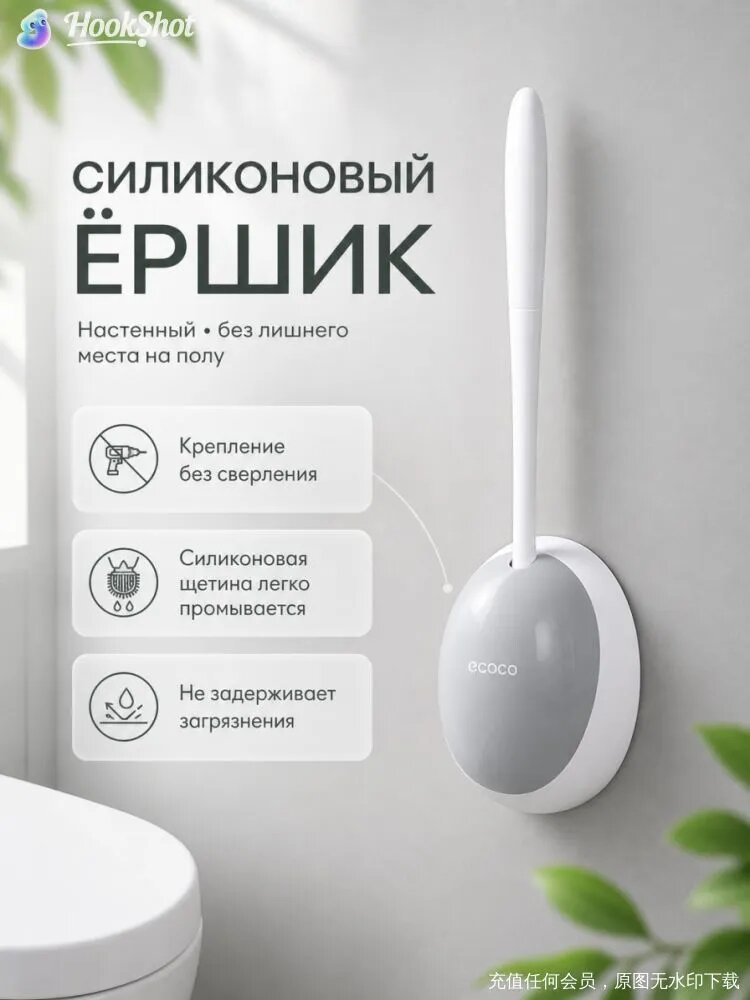 Настенный силиконовый ершик для унитаза Ecoco, быстросъемное крепление, овальная форма, белый, 1 шт