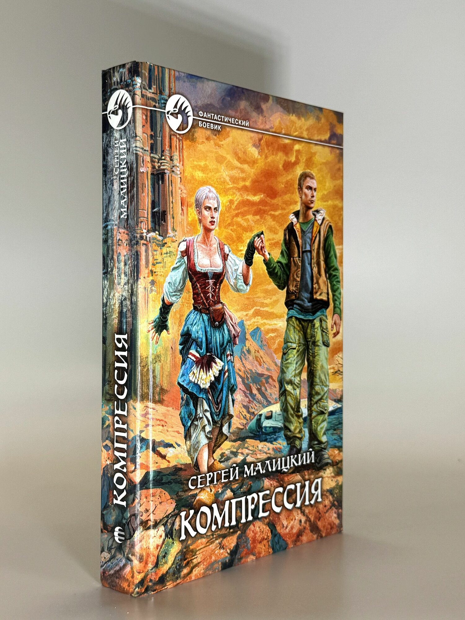 Компрессия. Сергей Малицкий. Букинистическая книга в отличном состоянии.