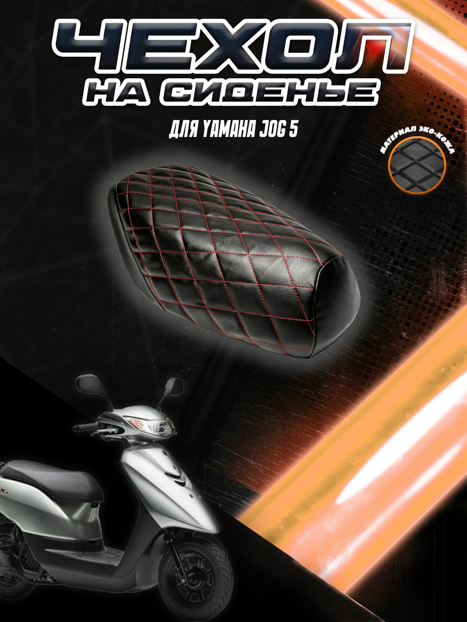 Чехол на сиденье для Скутера Yamaha JOG 5 / Ямаха Джог Черный с Красной строчкой