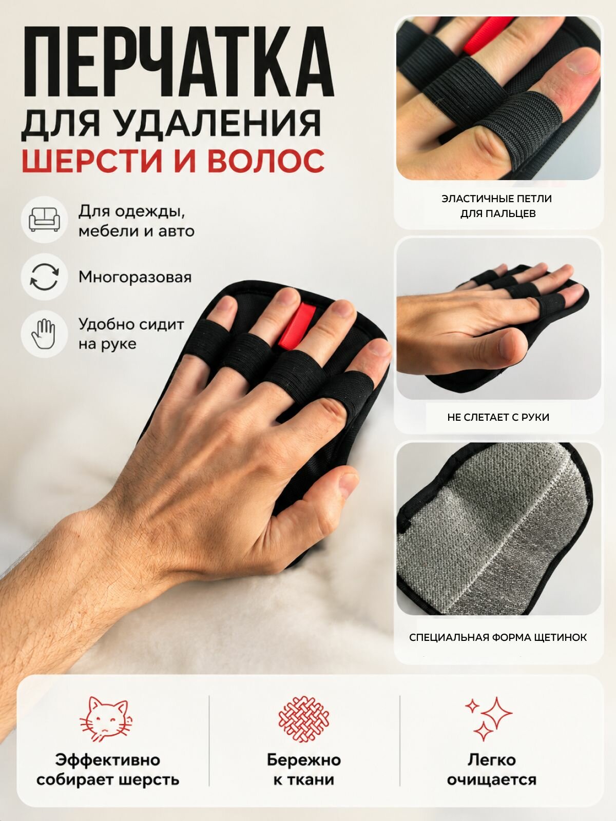 Перчатка для удаления шерсти и волос с одежды и мебели