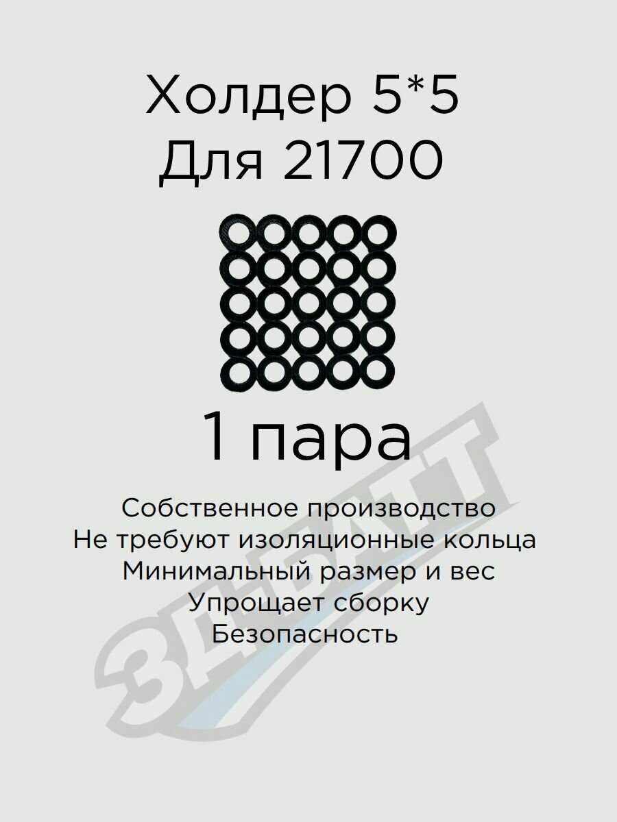 Держатель / холдер 21700, 5*5 с изоляционным кольцом, количество 2 шт. Держатели / холдеры 21700 для сборки аккумуляторов.