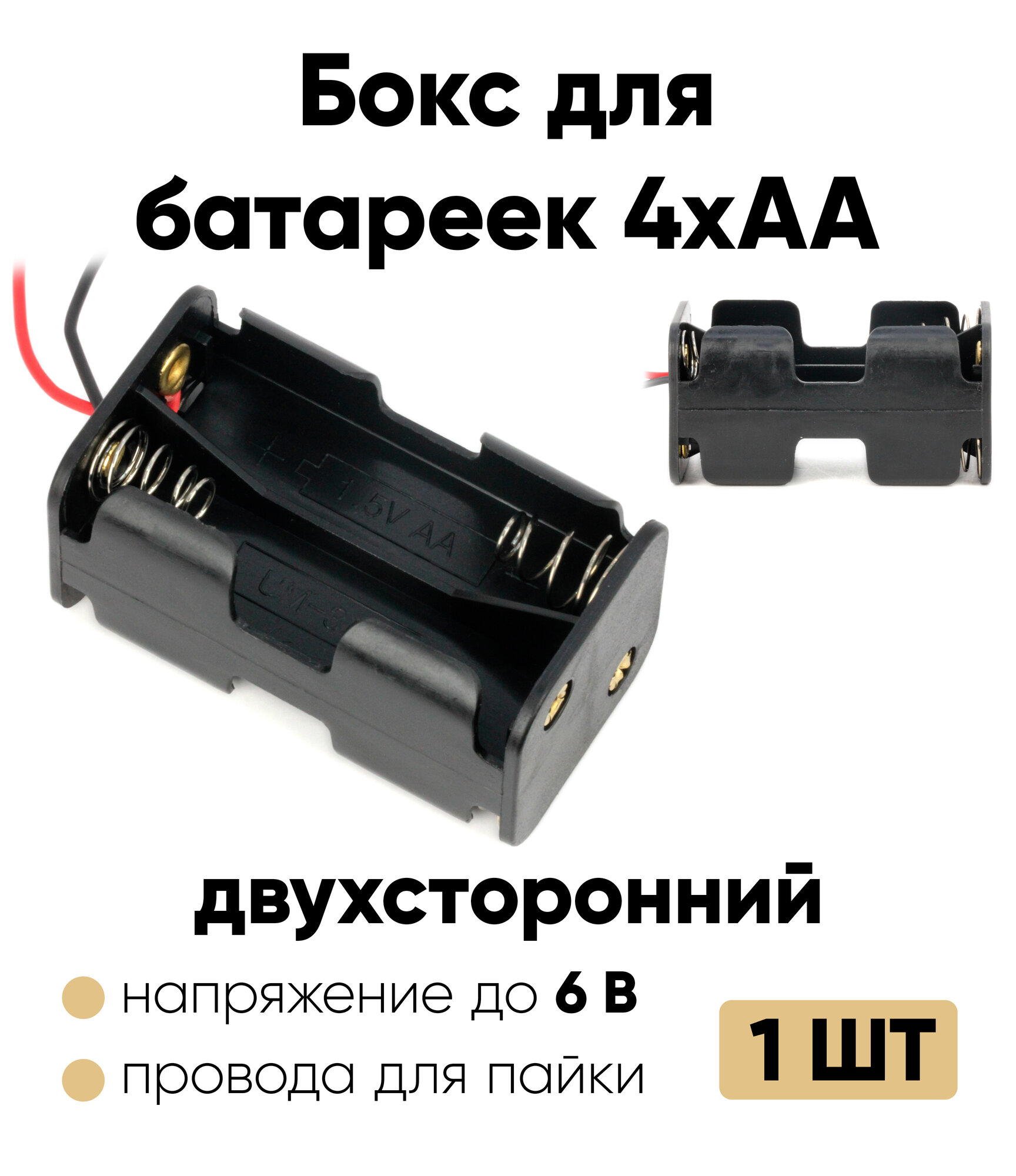 Батарейный отсек двухсторонний АА / Держатель АА с проводом (4 отсека) 1 шт.