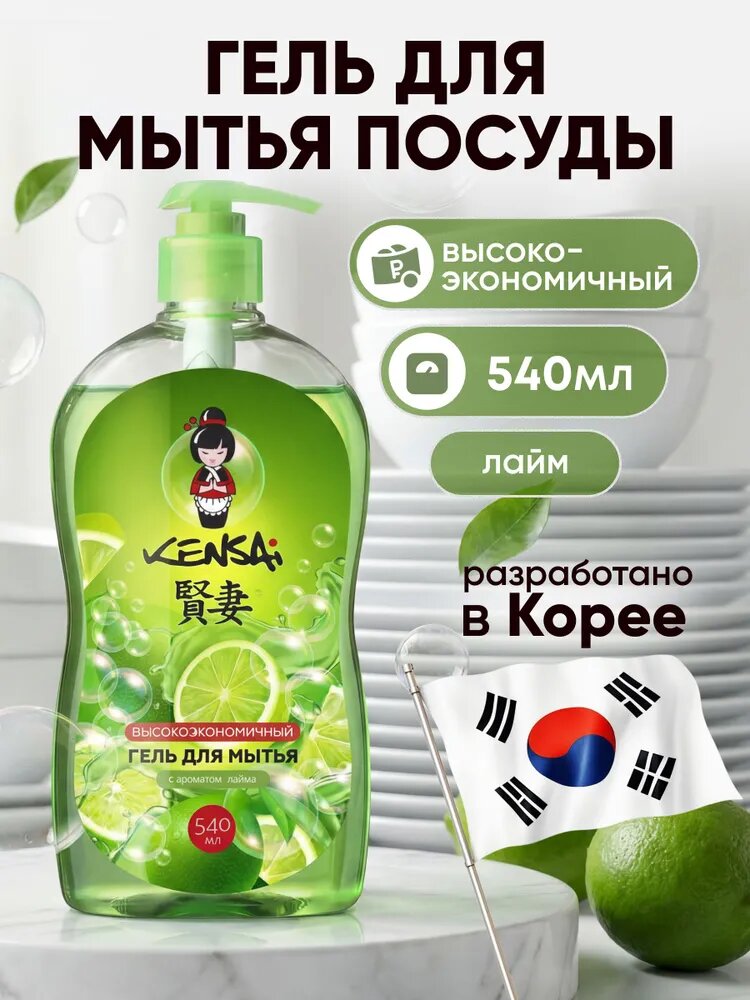 Средство для мытья посуды и детских принадлежностей KENSAI Лайм 540мл