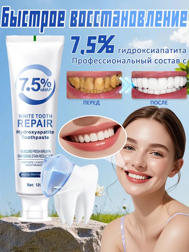 Инновационная зубная паста отбеливающая для чувствительных зубов, снижение чувствительности, отбеливание и восстановление эмали , содержит 7,5% гидроксиапатита120 г