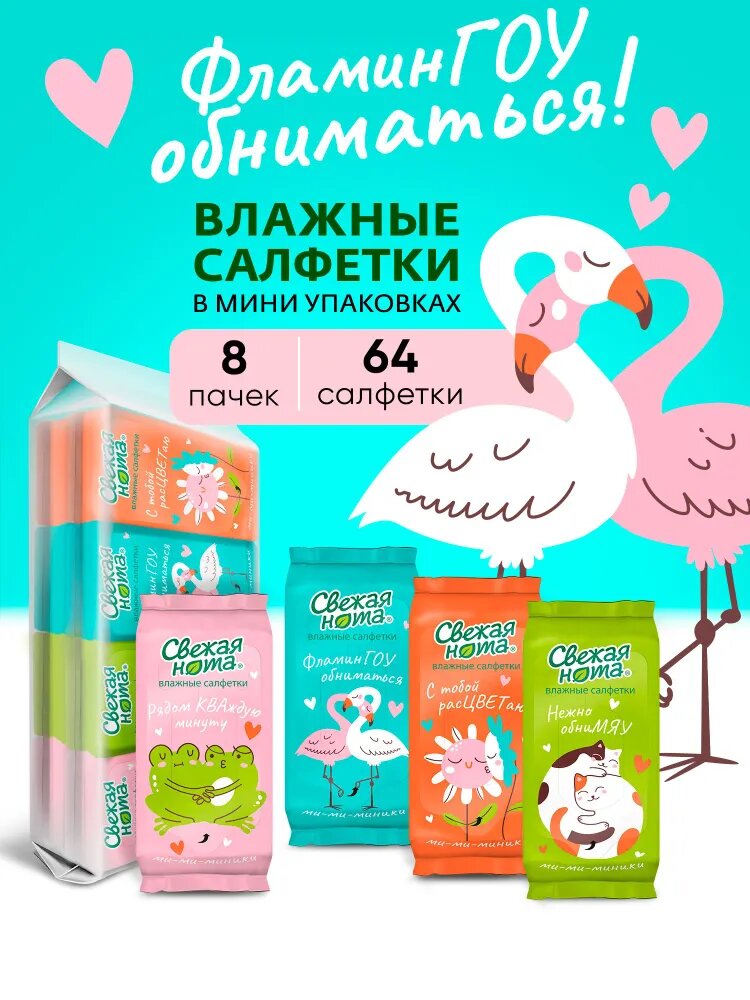 Свежая нота влажные салфетки Ми-Ми-Ми универсальные мини упаковка 64 шт (8шт х 8 уп)