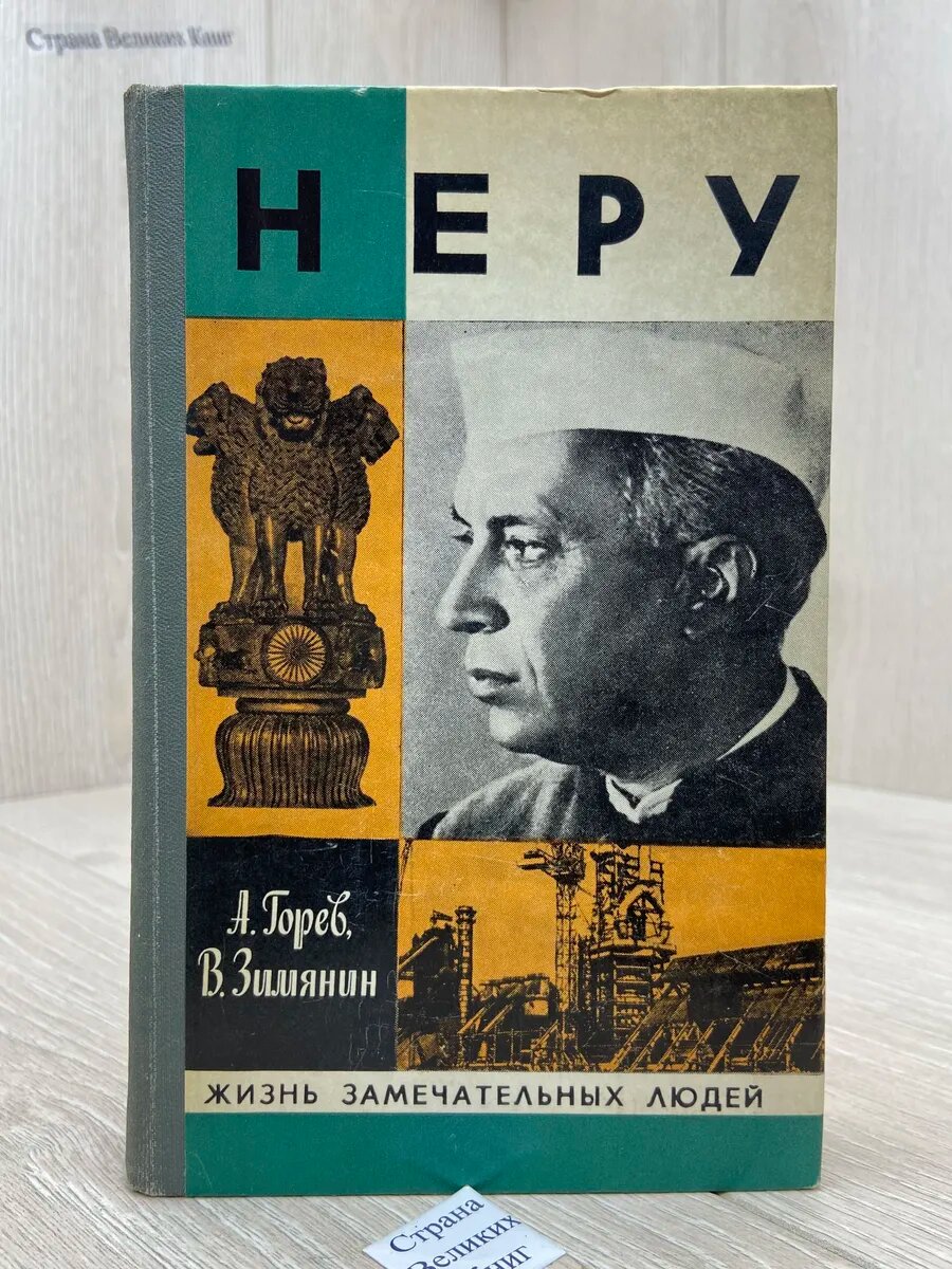 Неру. ЖЗЛ