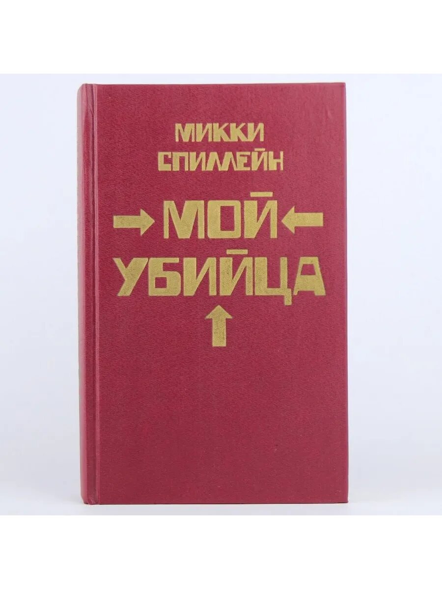 Мой убийца. Книга 2 (Арт.109)