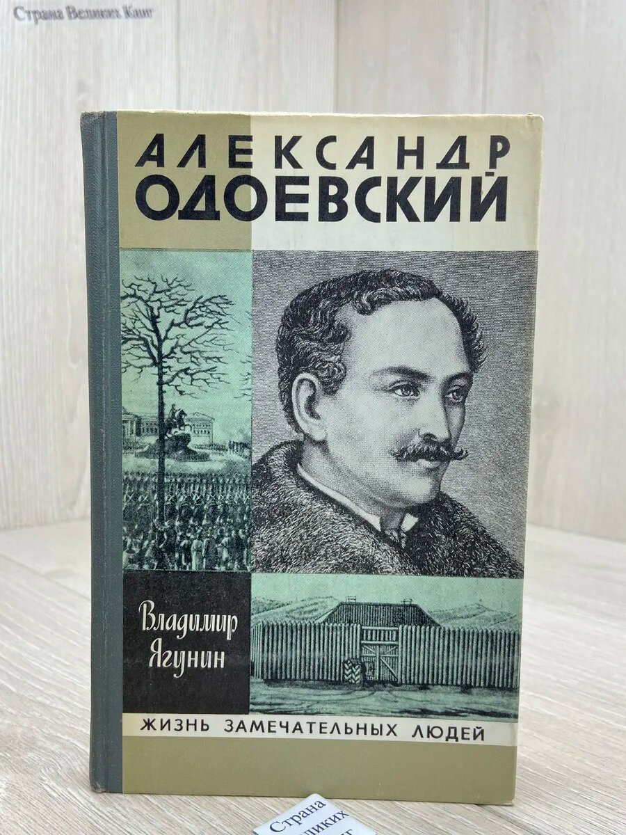 Александр Одоевский. ЖЗЛ