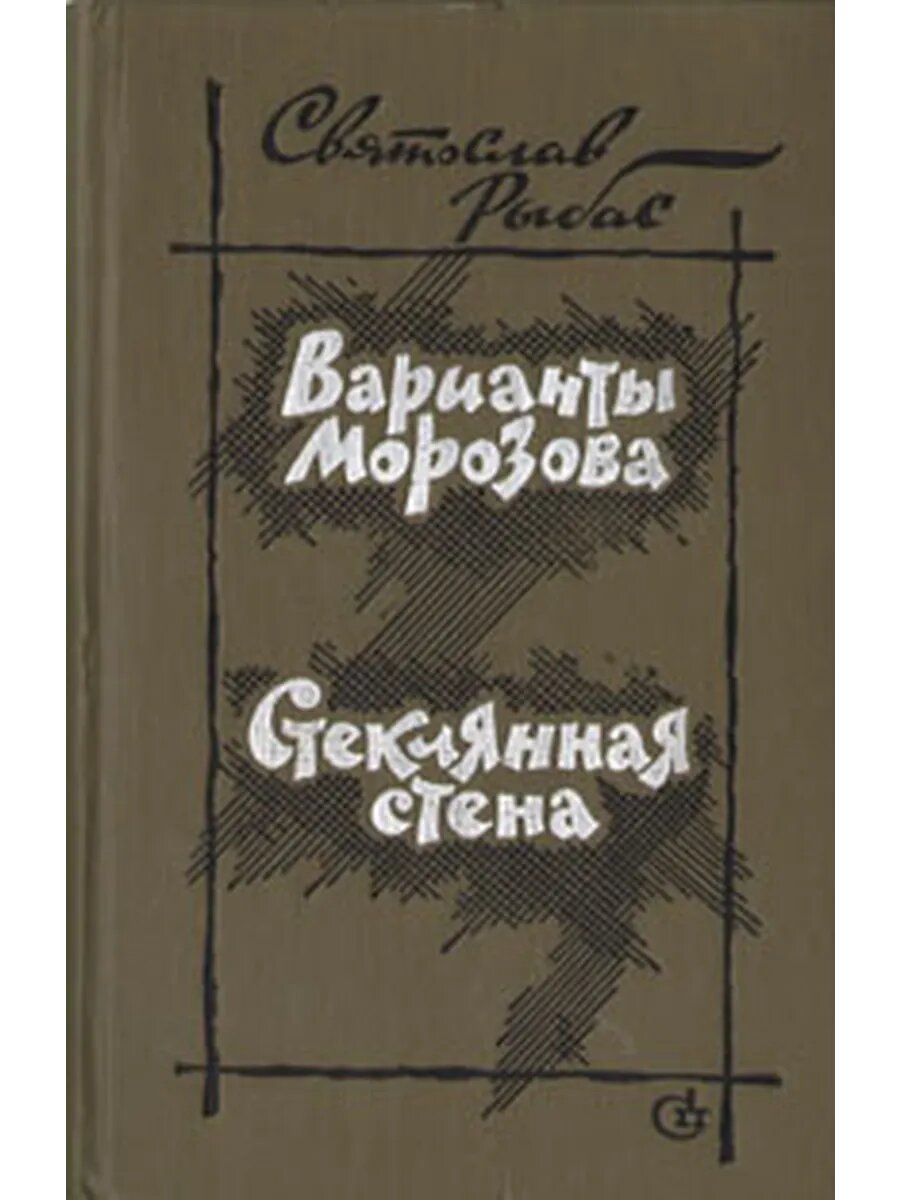 Варианты Морозова. Стеклянная стена