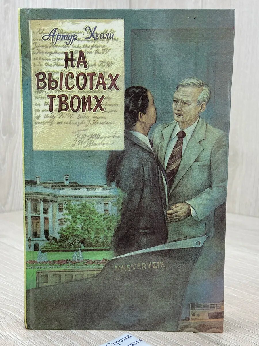 На высотах твоих