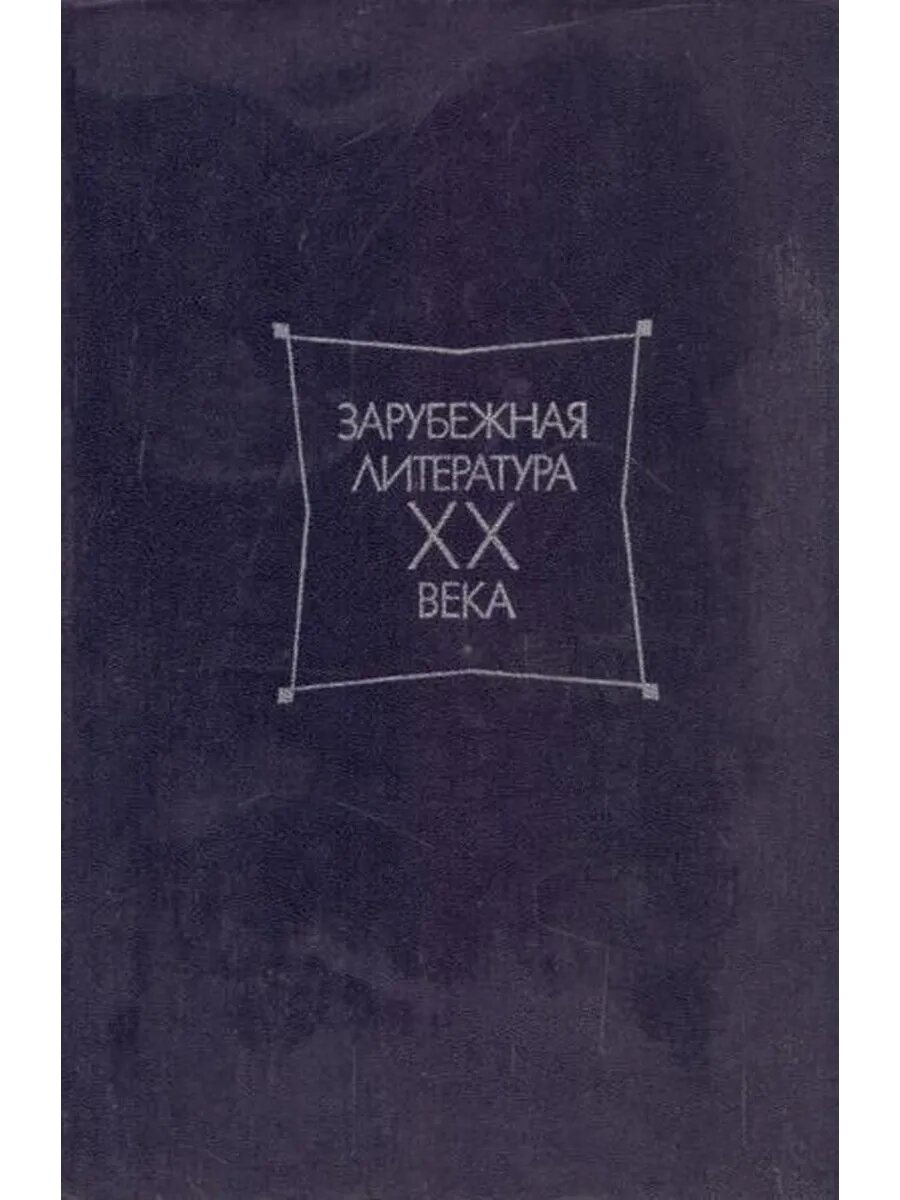 Зарубежная литература XX века. 1871-1917. Хрестоматия