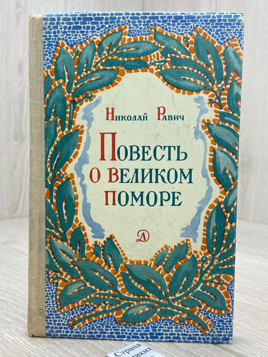 Повесть о великом поморе (Арт.059)