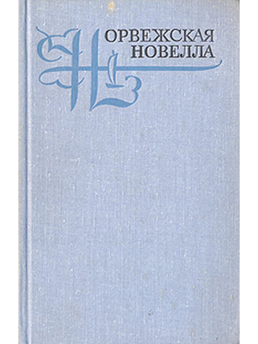 Норвежская новелла