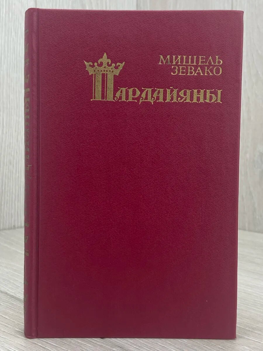 Пардайяны. Книга 6. Любовь Чико