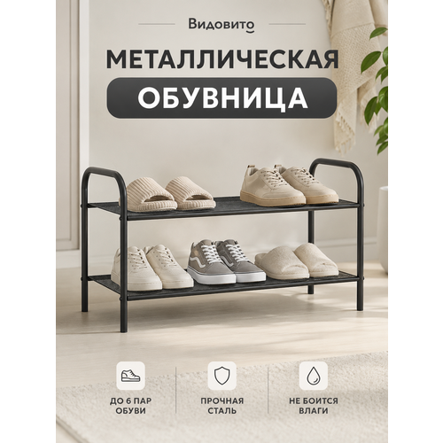 фото Обувница в прихожую видовито, полка для обуви, 2 полки, черная, 80*39,5*29,5 см, этажерка для обуви металлическая