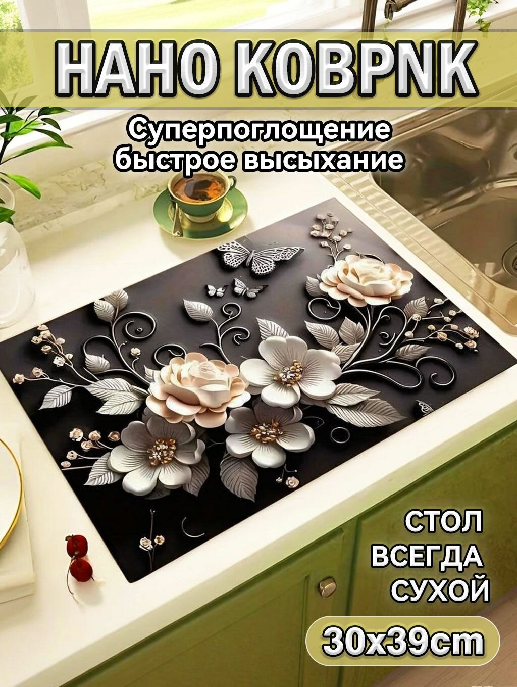 Впитывающий коврик для сушки посуды и кухни
