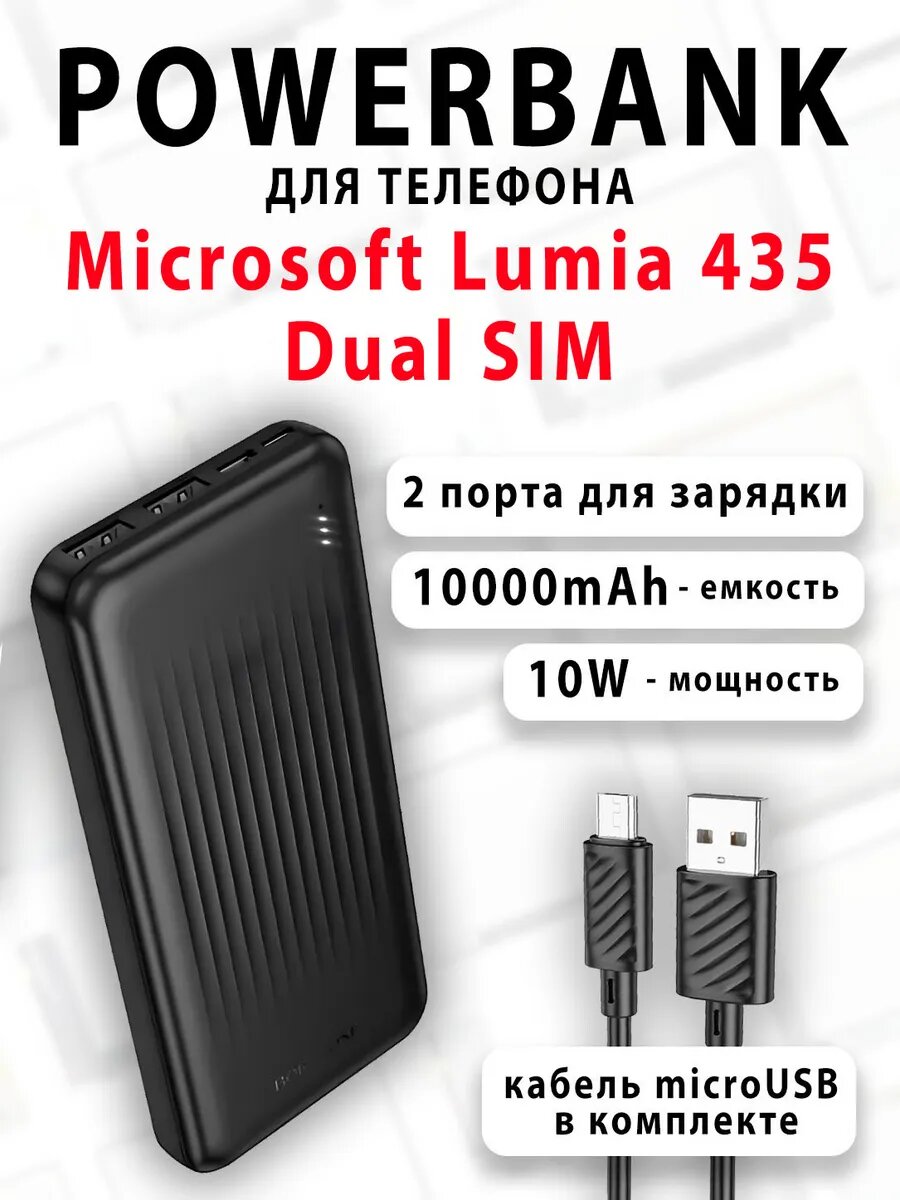 Повербанк для телефона Microsoft Lumia 435 Dual SIM