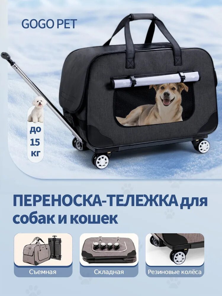 Переноска-тележка 2 в 1 на колёсах для кошек и собак мелких и средних пород (до 15 кг), складная, съемная, чёрная