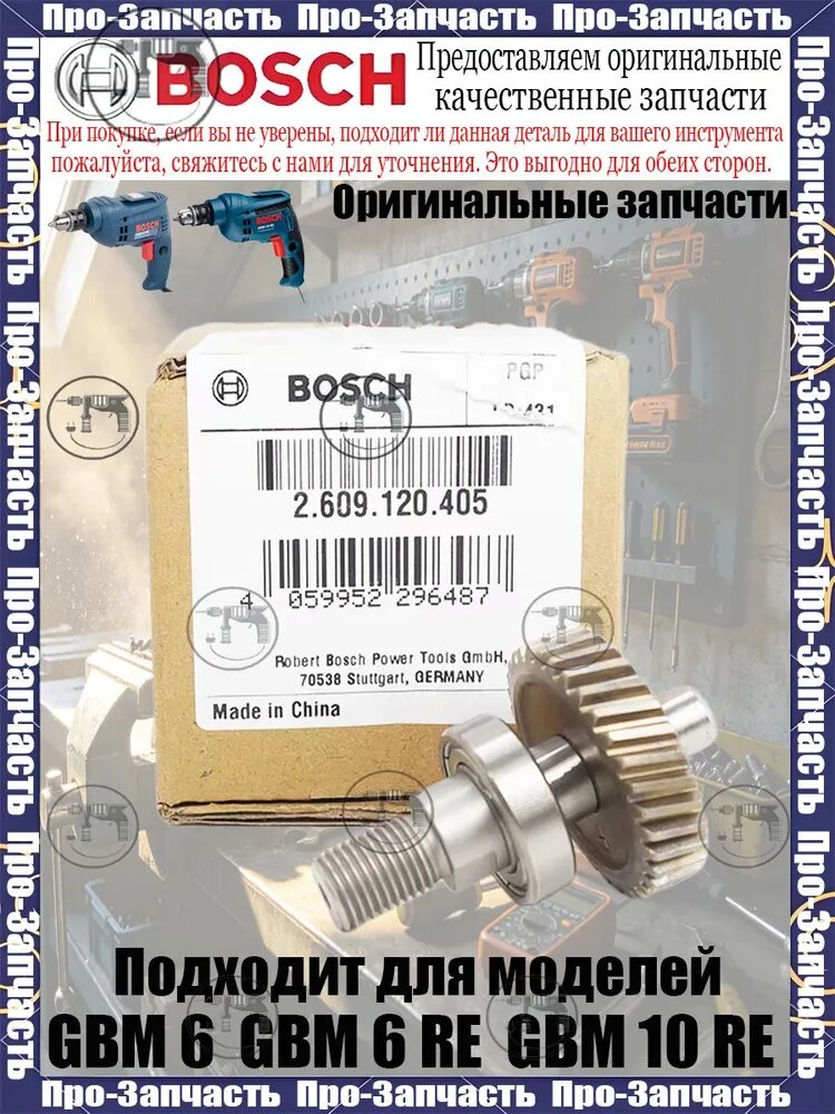Оригинальны. й винтовой шестеренчатый вал дрели BOS.CH. Подходит для моделей GBM 6, GBM 6 RE, GBM 10 RE. Артикул: 2609120405