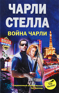 TopThriller Война Чарли (Стелла)