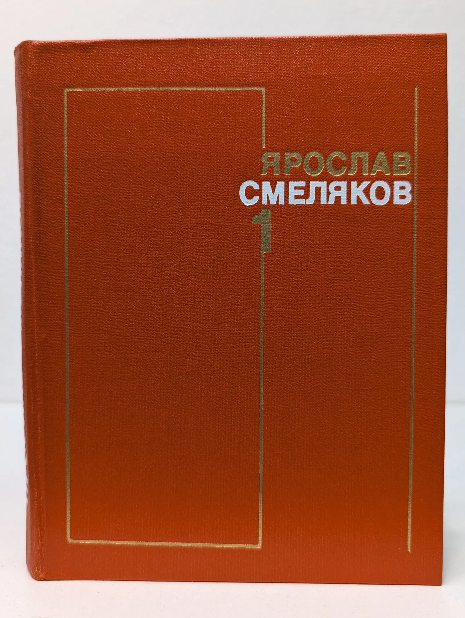 Ярослав Смеляков. Собрание сочинений в 3 томах. Том 1 Смеляков Ярослав Васильевич 1977