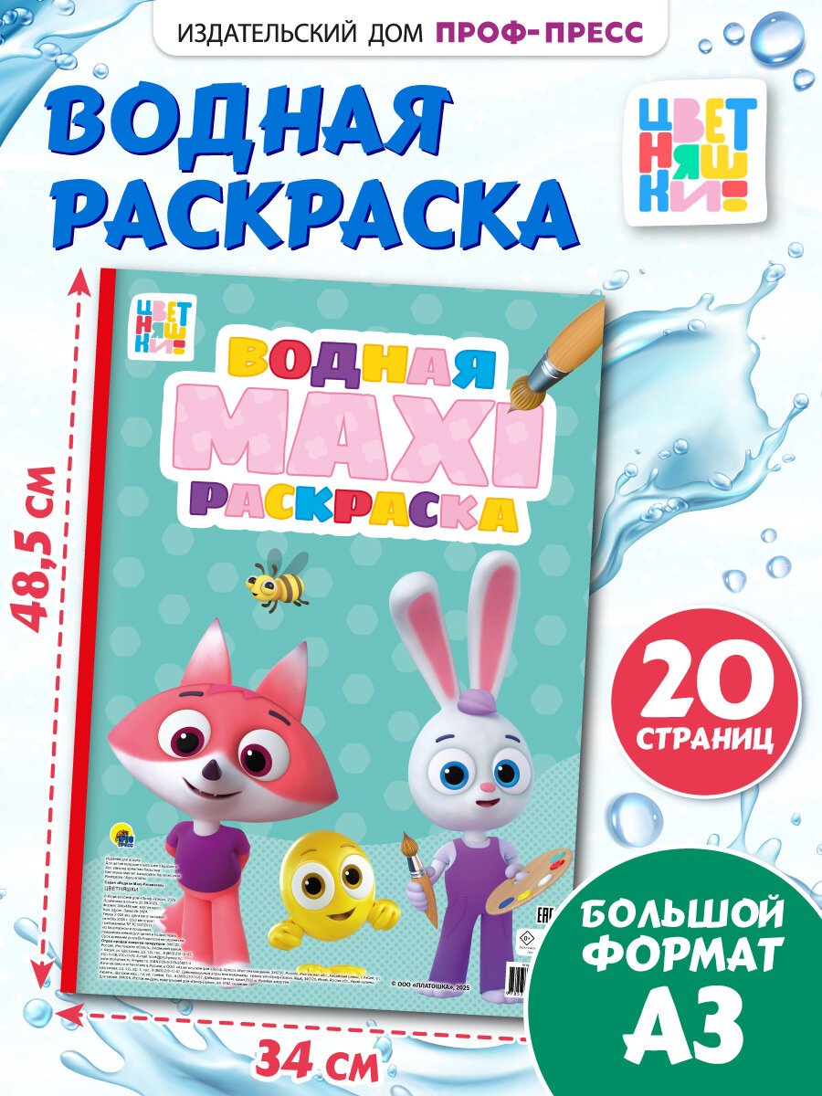 Водная макси раскраска Проф-Пресс "Цветняшки" для малышей, 20 страниц, 2+